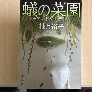 蟻の菜園(文学/小説)