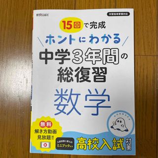 ホントにわかる中学３年間の総復習　数学(語学/参考書)