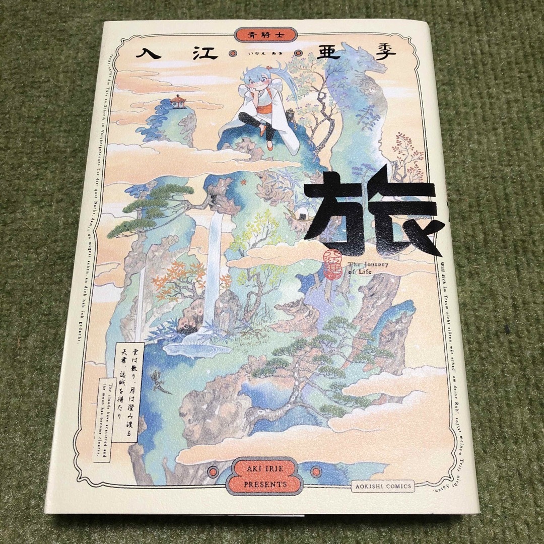 角川書店(カドカワショテン)の旅 エンタメ/ホビーの漫画(青年漫画)の商品写真