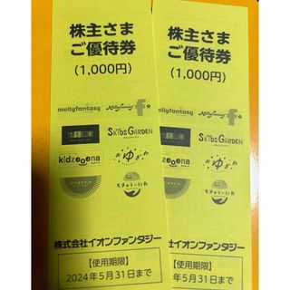 イオンファンタジーの優待券2000円分(その他)