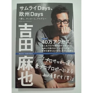 ガッケン(学研)の吉田麻也 サムライDays、欧州Days 学研(趣味/スポーツ/実用)