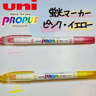 ミツビシエンピツ(三菱鉛筆)のuni 蛍光マーカー 2本セット ピンク イエロー PROPUS  三菱鉛筆(ペン/マーカー)