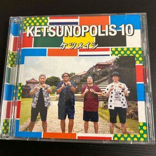 エイベックス(avex)のKETSUNOPOLIS　10（DVD付）(ポップス/ロック(邦楽))