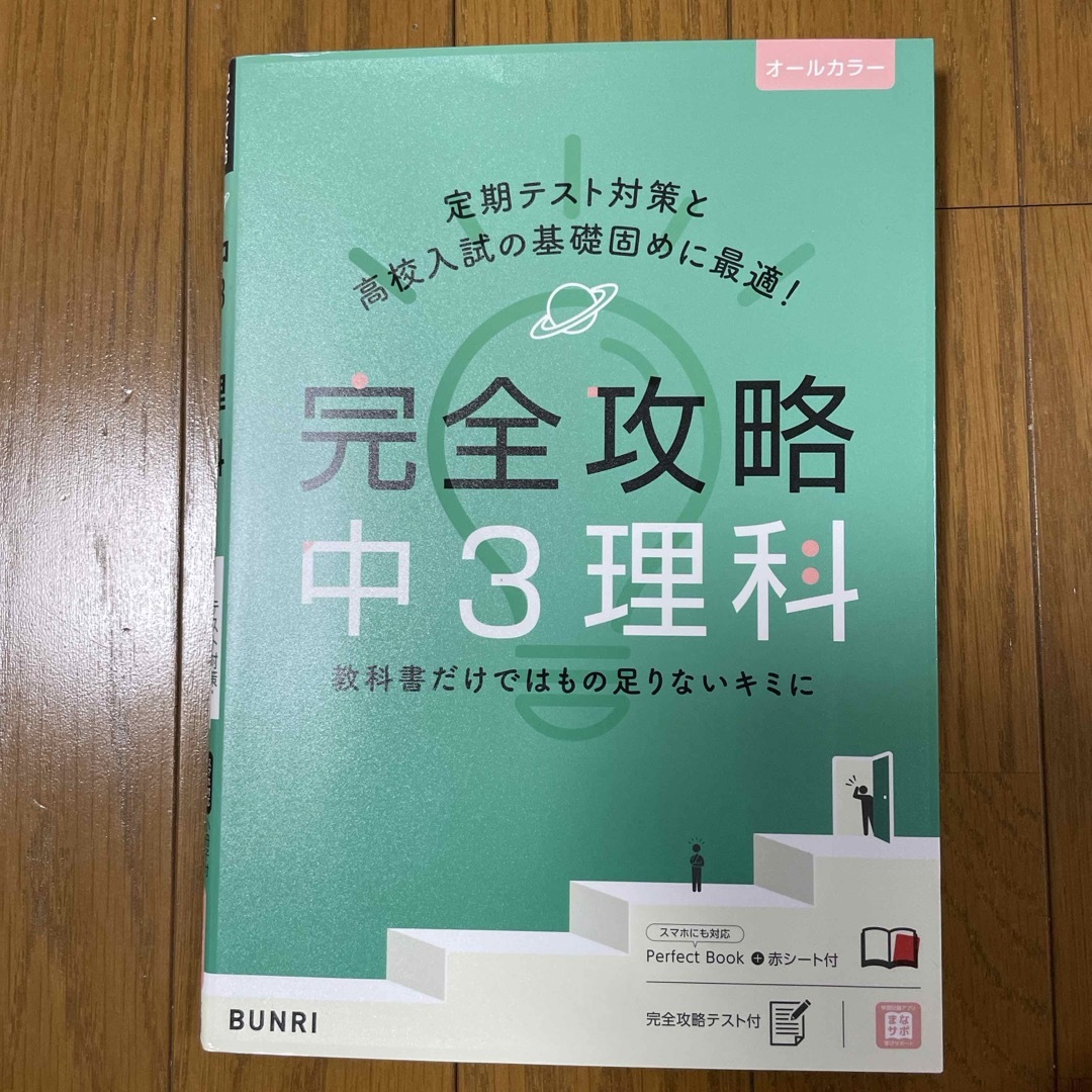 完全攻略中３理科 エンタメ/ホビーの本(語学/参考書)の商品写真