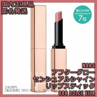 ナーズ(NARS)のNARS アフターグロー センシュアルシャイン リップスティック 888(口紅)