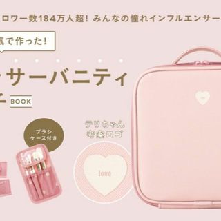 テリが本気で作った! ドレッサーバニティポーチBOOK(メイクボックス)