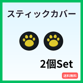 スティックカバー PS5・PS4等 肉球  2個セット コントローラー 黒黄(その他)