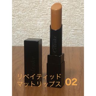 セルヴォーク(Celvoke)のCelvoke セルヴォーク リベイティッドマットリップス　02(口紅)