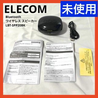 【未使用】エレコム Bluetooth スピーカー  LBT-SPP20BK