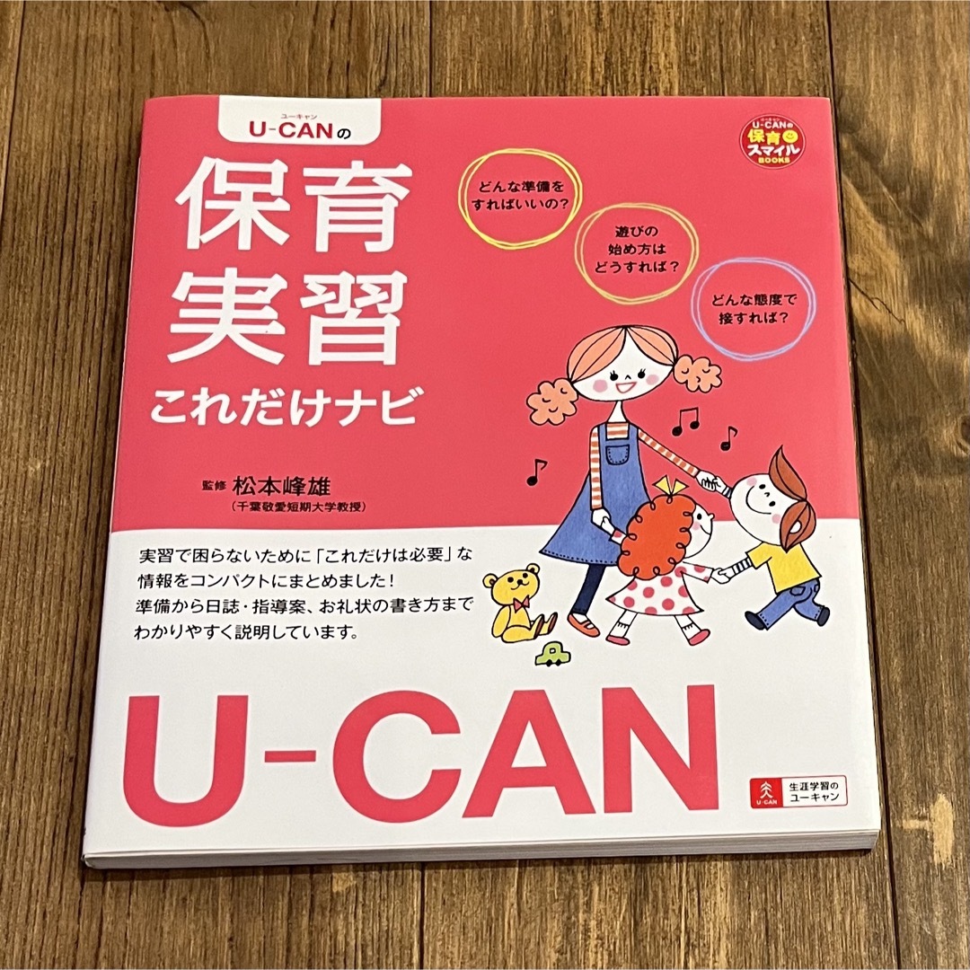 保育実習✳︎実習✳︎実習生✳︎ユーキャン✳︎保育✳︎保育園✳︎幼稚園教諭 エンタメ/ホビーの本(語学/参考書)の商品写真