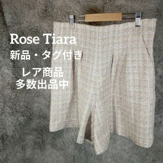 ローズティアラ(Rose Tiara)のⅢ-2466新品・タグ付き　ローズティアラ　キュロット　スカパン　42　ツイード(キュロット)