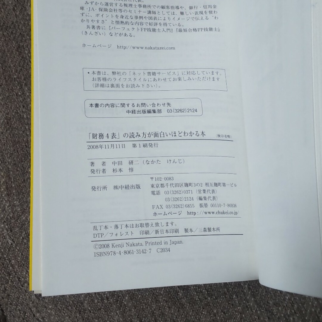 「財務４表」の読み方が面白いほどわかる本 エンタメ/ホビーの本(ビジネス/経済)の商品写真