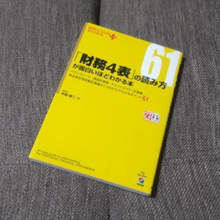 「財務４表」の読み方が面白いほどわかる本(ビジネス/経済)