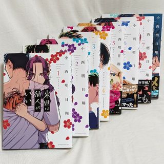 来世は他人がいい　1〜8巻セット(女性漫画)