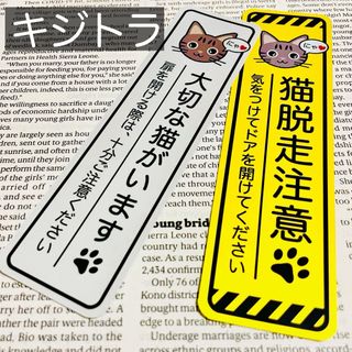 【キジトラ】猫脱走注意‼︎縦長ステッカーセット ネコねこシール(猫)