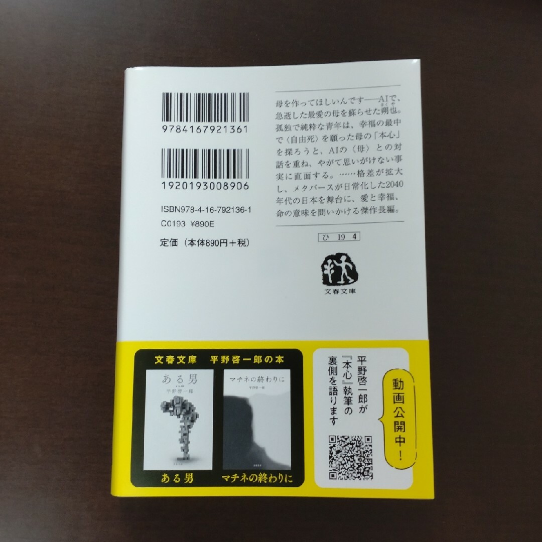 角川書店(カドカワショテン)の先祖探偵 / 新川帆立 / ハルキ文庫、本心 / 平野啓一郎 / 新潮文庫 エンタメ/ホビーの本(その他)の商品写真