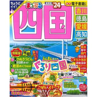 オウブンシャ(旺文社)のまっぷる　四国　ガイドブック　2024年　香川　愛媛　高知　徳島(地図/旅行ガイド)