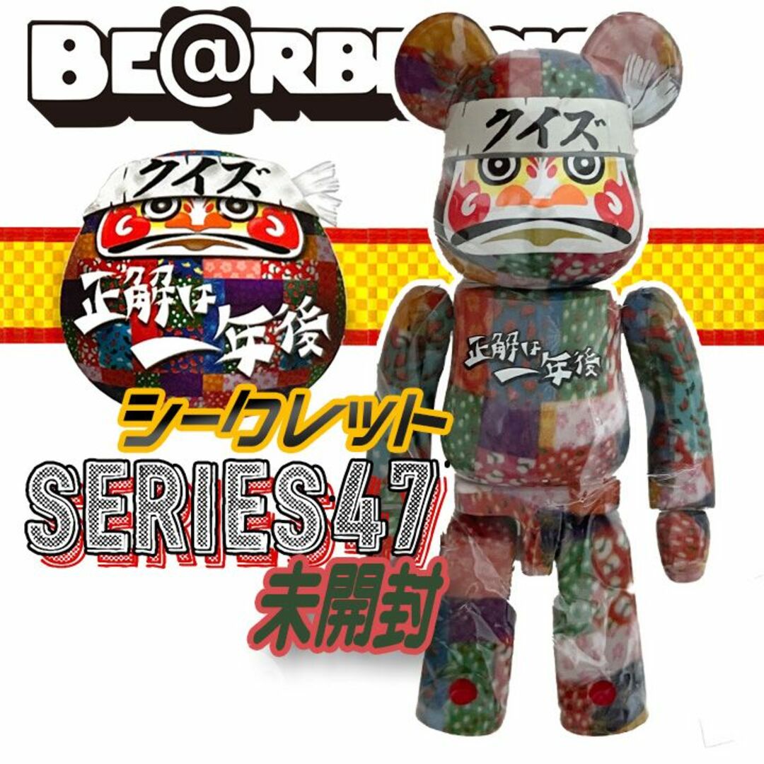 ★レア【未開封】クイズ☆正解は一年後 BE@RBRICK series 47ダルマ