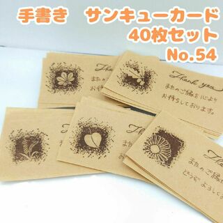 手書き　サンキューカード No.54　インクと植物B　40枚セット　かわいい　茶(カード/レター/ラッピング)