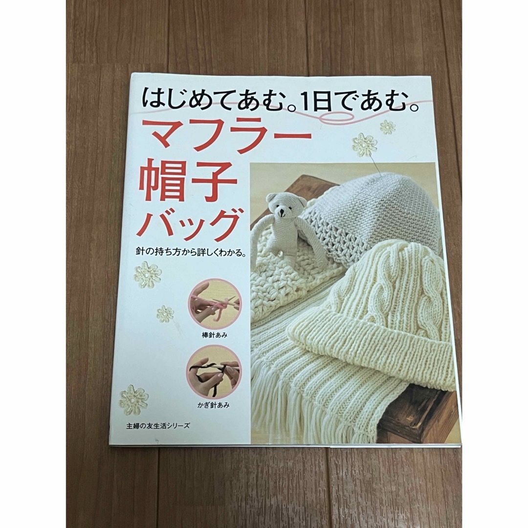 マフラ－・帽子・バッグ エンタメ/ホビーの本(その他)の商品写真