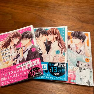 コウダンシャ(講談社)のデキる男女のデキない恋1巻から3巻(女性漫画)