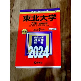 東北大学（文系－前期日程）赤本(語学/参考書)