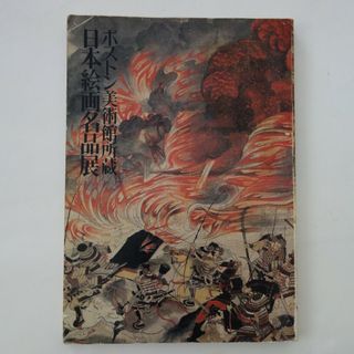 ボストン美術館所蔵 日本絵画名品展 著者 : 東京国立博物館, 京都国立博物館(アート/エンタメ)