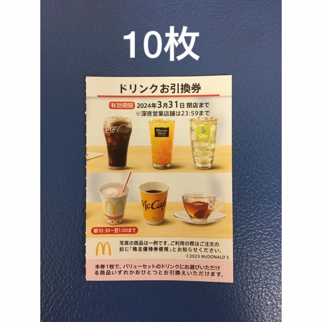 マクドナルド(マクドナルド)の10枚⭐️マクドナルドドリンクお引換券⭐️No.Z5 チケットの優待券/割引券(フード/ドリンク券)の商品写真