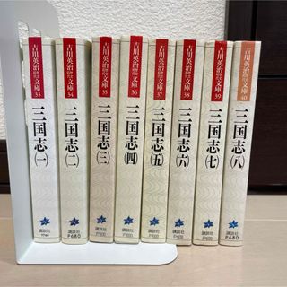 三国志　吉川英治　全巻セット(文学/小説)