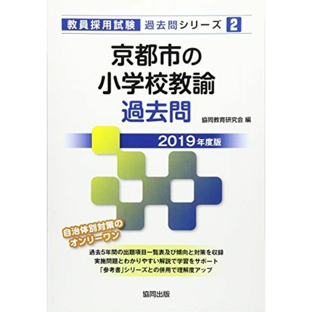 京都市の小学校教諭過去問 2019年度版 (教員採用試験「過去問」シリーズ) エンタメ/ホビーの本(語学/参考書)の商品写真