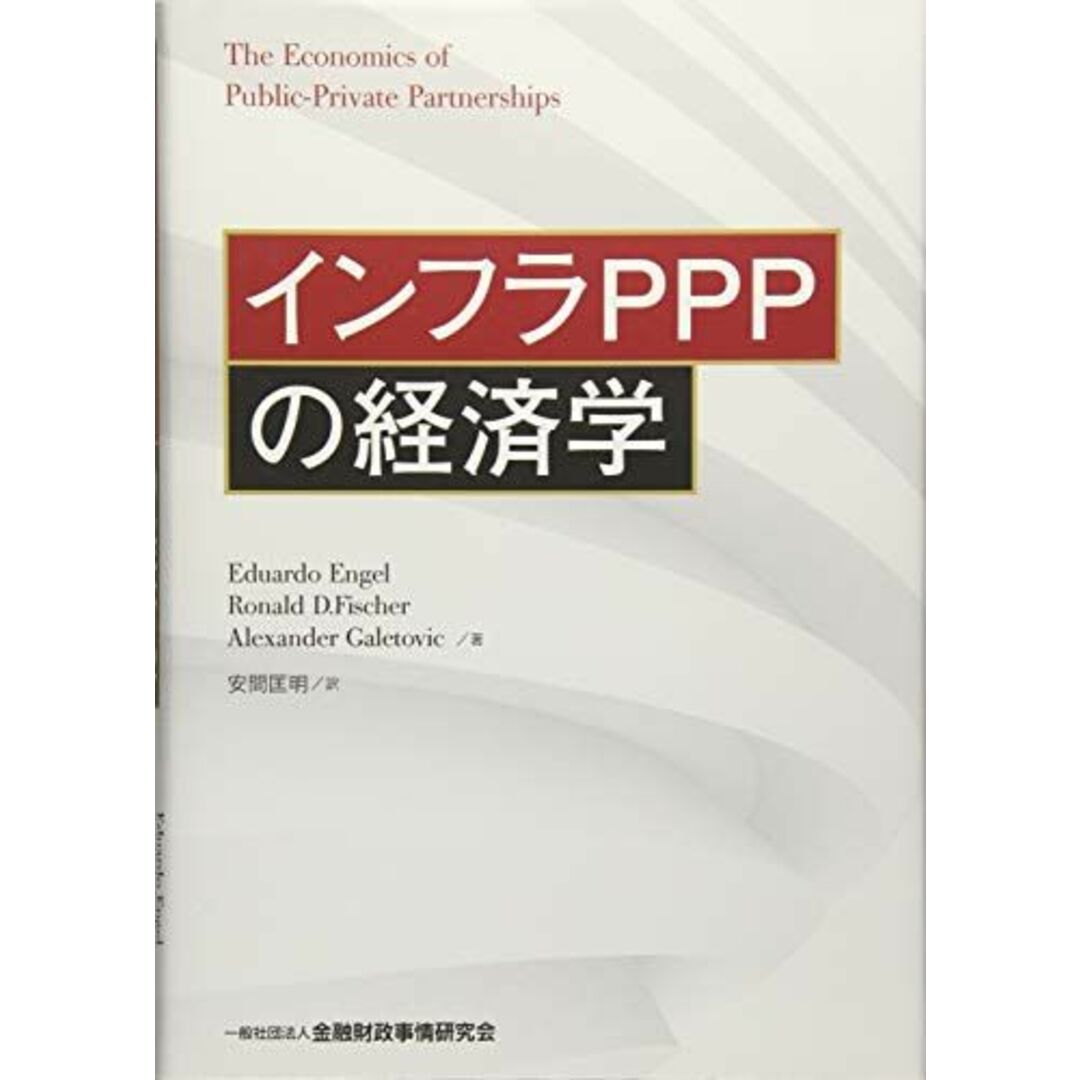 インフラPPPの経済学 エンタメ/ホビーの本(語学/参考書)の商品写真