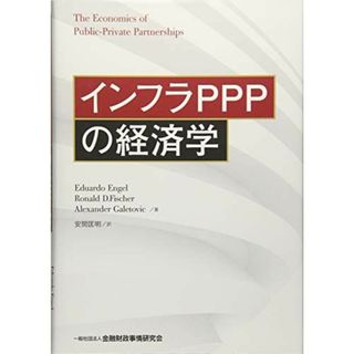 インフラPPPの経済学(語学/参考書)