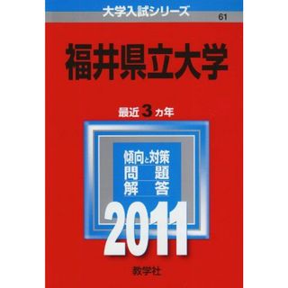 福井県立大学 (2011年版　大学入試シリーズ)(語学/参考書)