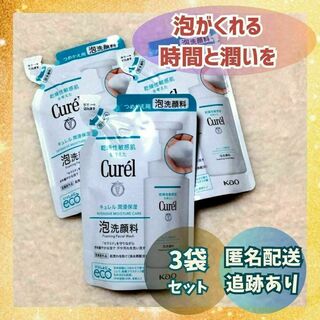 キュレル(Curel)の【新品・未使用×3袋】キュレル 泡洗顔料 つめかえ用 130ml×3袋(洗顔料)