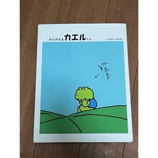 かんがえるカエルくん　おまけ付き(絵本/児童書)