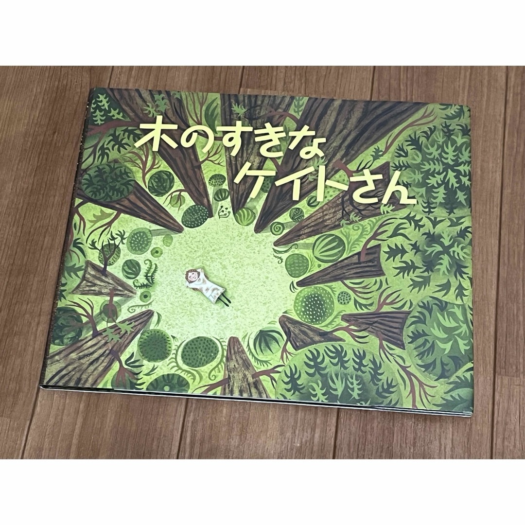 木のすきなケイトさん エンタメ/ホビーの本(絵本/児童書)の商品写真