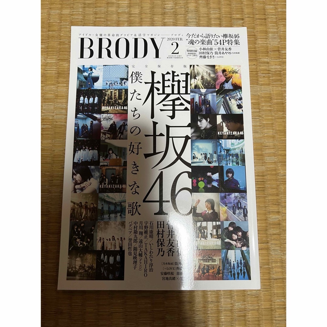 欅坂46(けやき坂46)(ケヤキザカフォーティーシックス)の欅坂　BRODY エンタメ/ホビーのタレントグッズ(アイドルグッズ)の商品写真