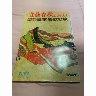 文藝春秋デラックス 万葉から啄木まで 創刊号(文芸)