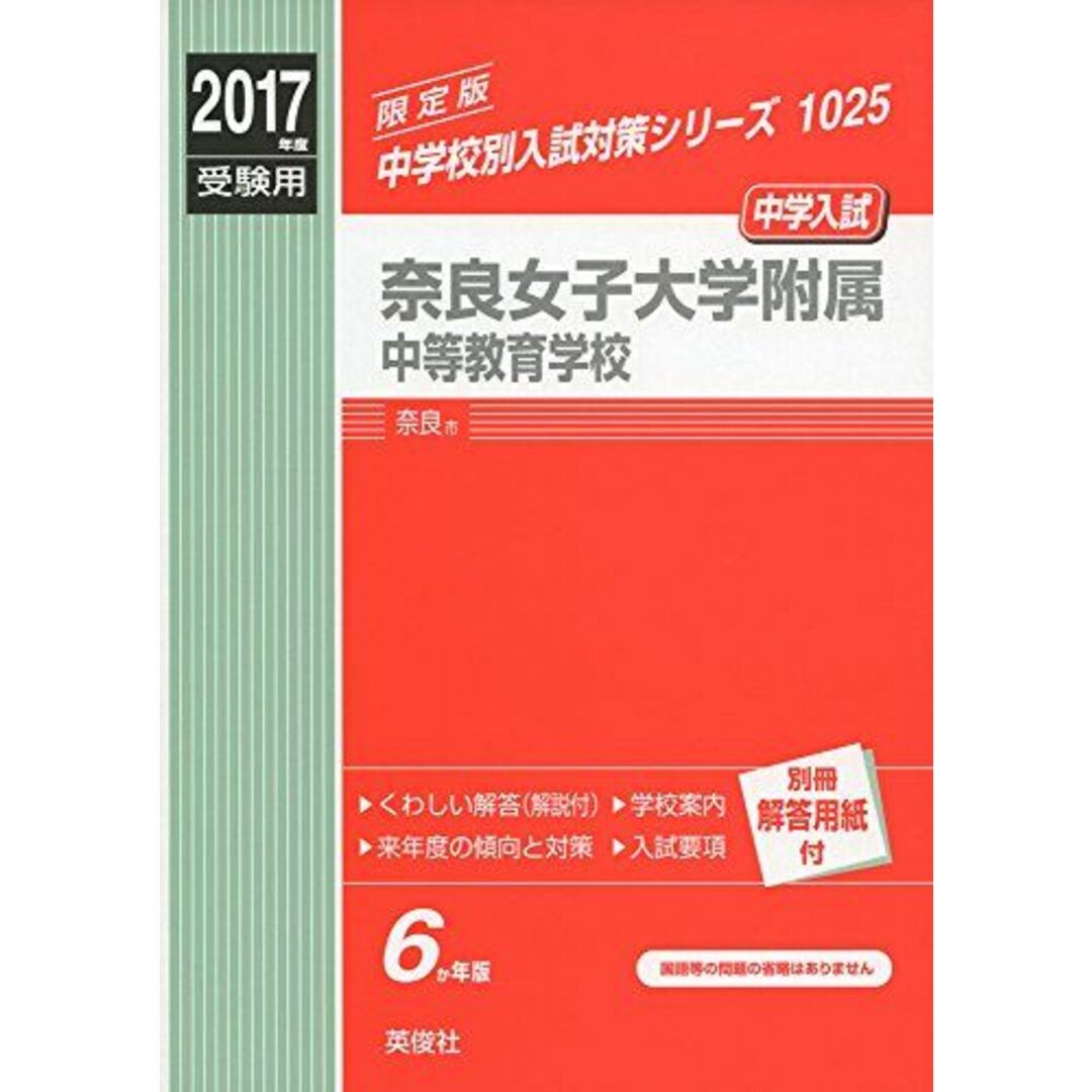 奈良女子大学附属中等教育学校 2017年度受験用 赤本 1025 (中学校別入試対策シリーズ) エンタメ/ホビーの本(語学/参考書)の商品写真