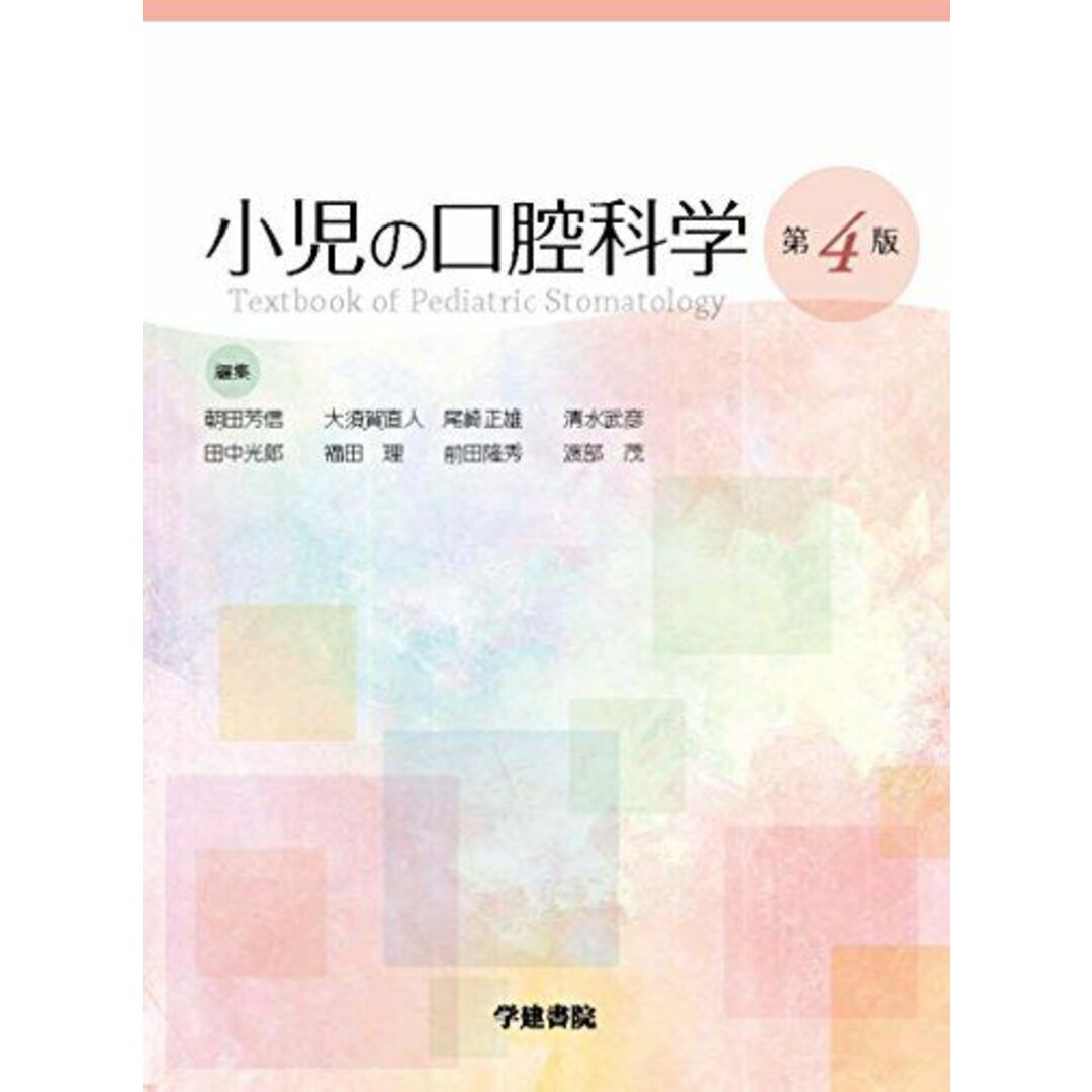 小児の口腔科学 第4版 エンタメ/ホビーの本(語学/参考書)の商品写真