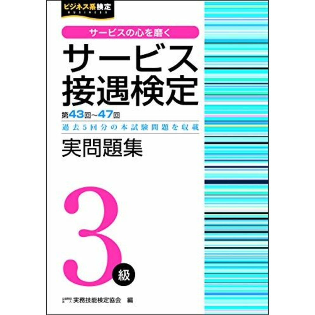 サービス接遇検定実問題集３級（第43〜47回） (ビジネス系検定) エンタメ/ホビーの本(語学/参考書)の商品写真