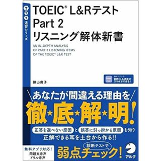 TOEIC(R) L&Rテスト Part 2 リスニング解体新書［音声DL付］ (TTT速習シリーズ)(語学/参考書)