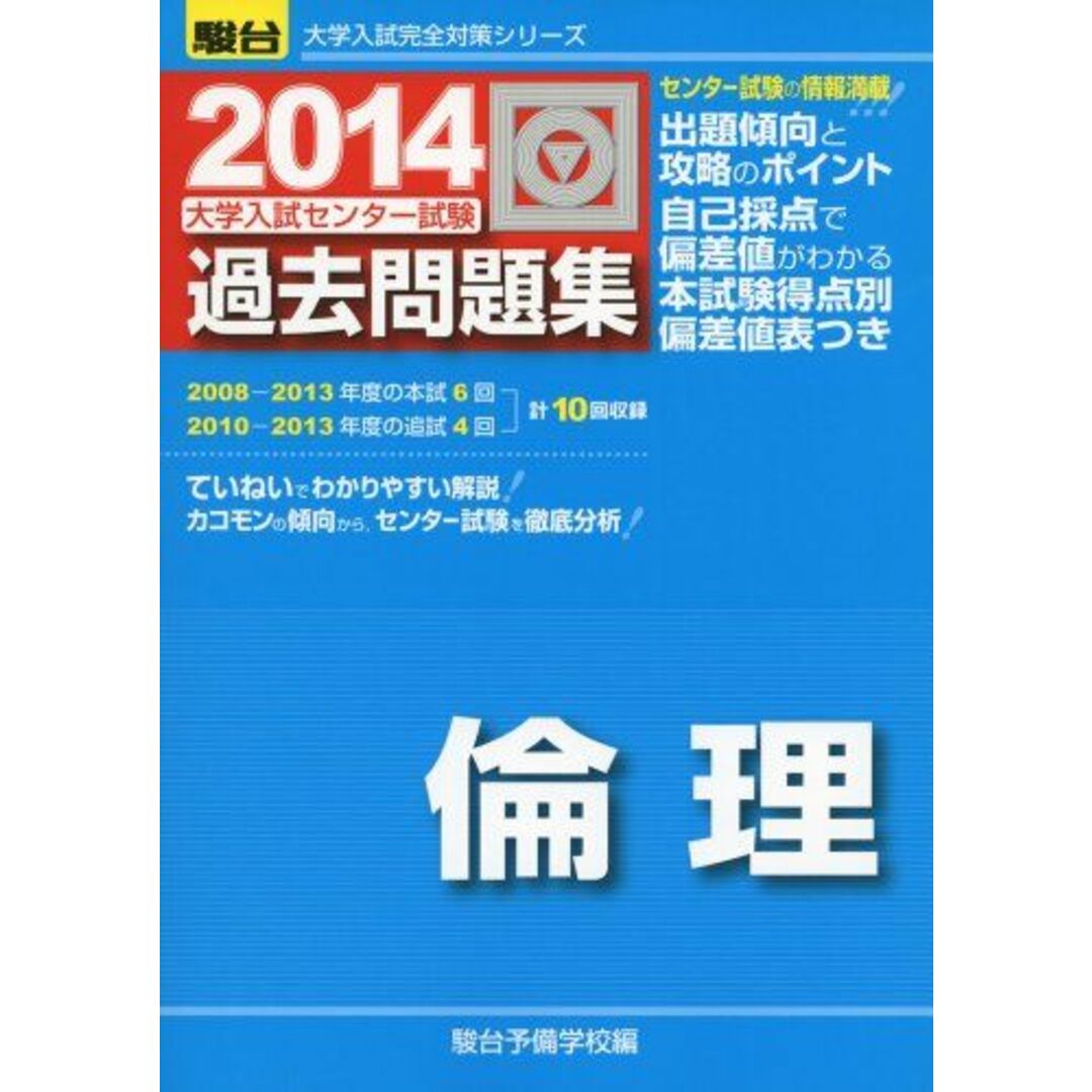 大学入試センター試験過去問題集倫理 2014 (大学入試完全対策シリーズ) エンタメ/ホビーの本(語学/参考書)の商品写真