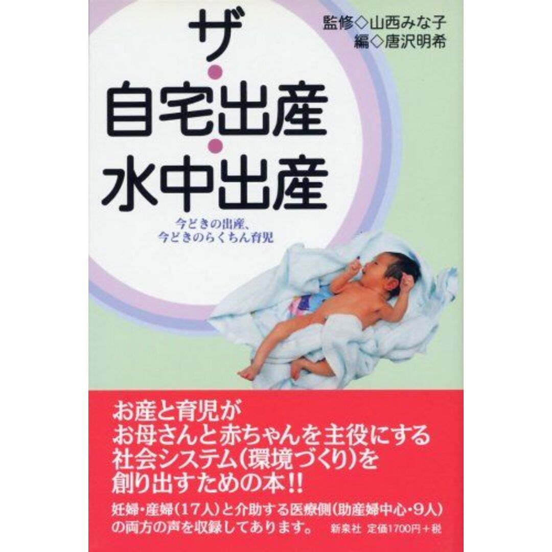 ザ・自宅出産・水中出産―今どきの出産、今どきのらくちん育児 エンタメ/ホビーの本(語学/参考書)の商品写真