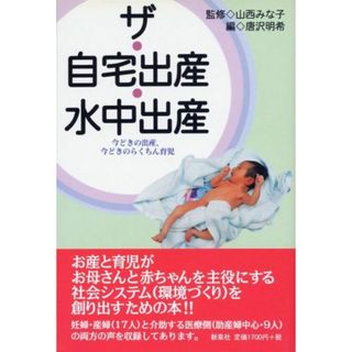 ザ・自宅出産・水中出産―今どきの出産、今どきのらくちん育児(語学/参考書)