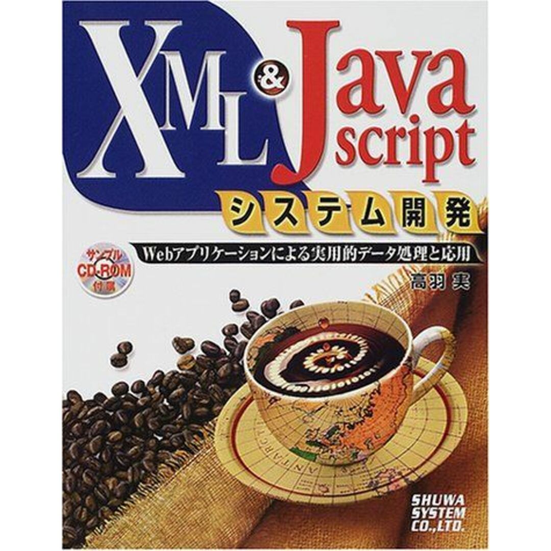 XML&JavaScriptシステム開発 エンタメ/ホビーの本(語学/参考書)の商品写真