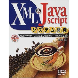 XML&JavaScriptシステム開発(語学/参考書)