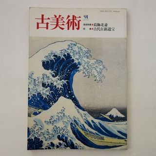 平成元年7月発行　季刊 古美術 91　巻頭特集・葛飾北斎　特集・古代在銘遺宝(アート/エンタメ)