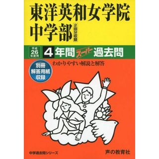 東洋英和女学院中学部 26年度用―中学過去問シリーズ (4年間スーパー過去問28)(語学/参考書)