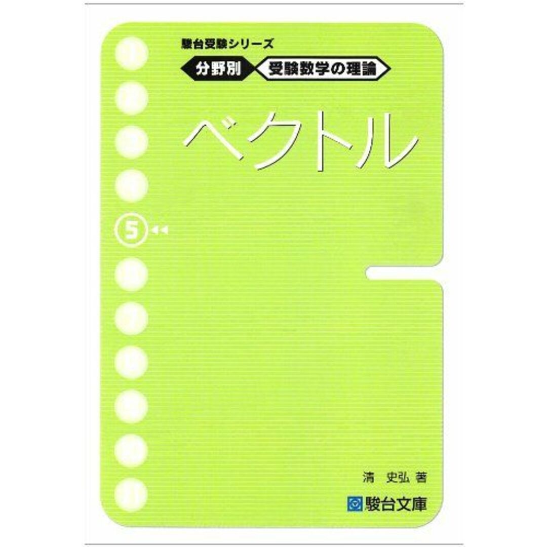 駿台受験シリーズ　分野別　受験数学の理論5　ベクトル エンタメ/ホビーの本(語学/参考書)の商品写真